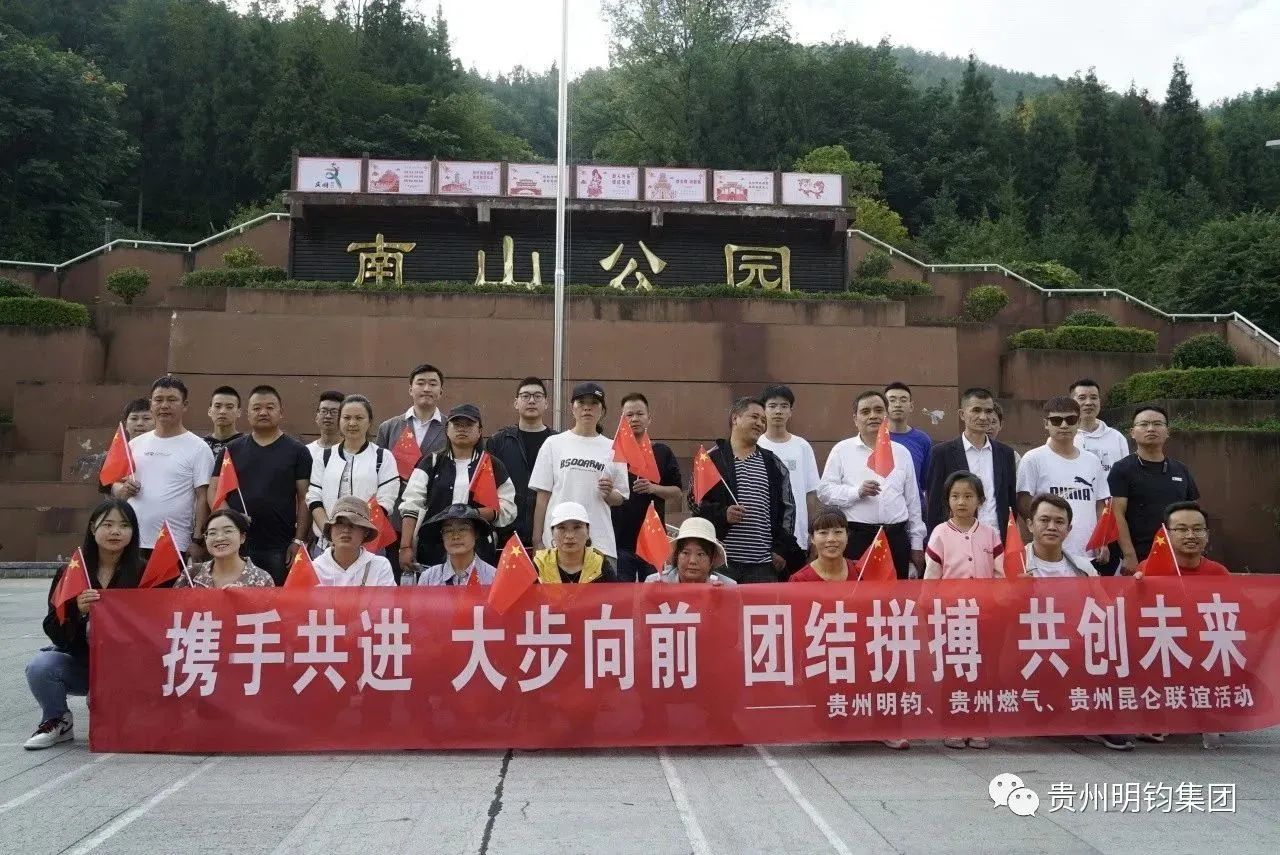 攜手共進(jìn) 大步向前|貴州明鈞、貴州燃?xì)?、貴州昆侖相約中秋登山聯(lián)誼活動(dòng)